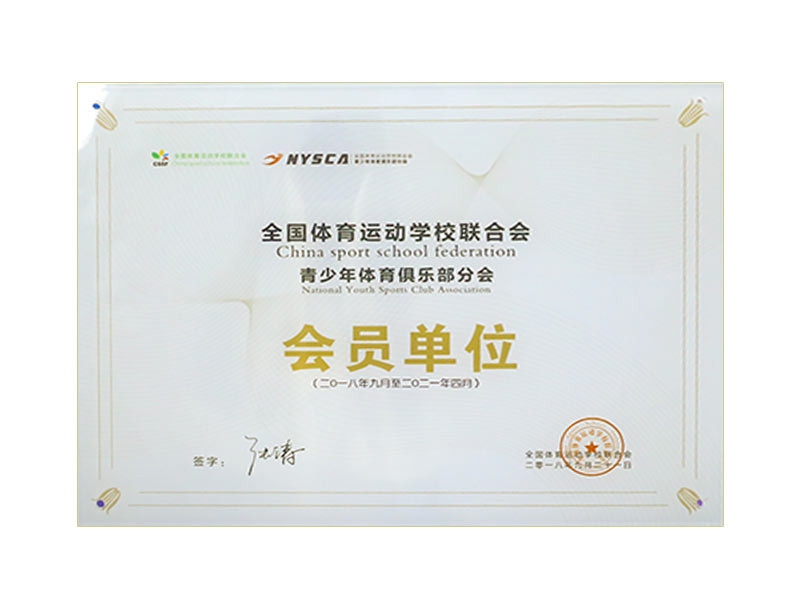 全国体育运动学校联合会青少年体育俱乐部分会