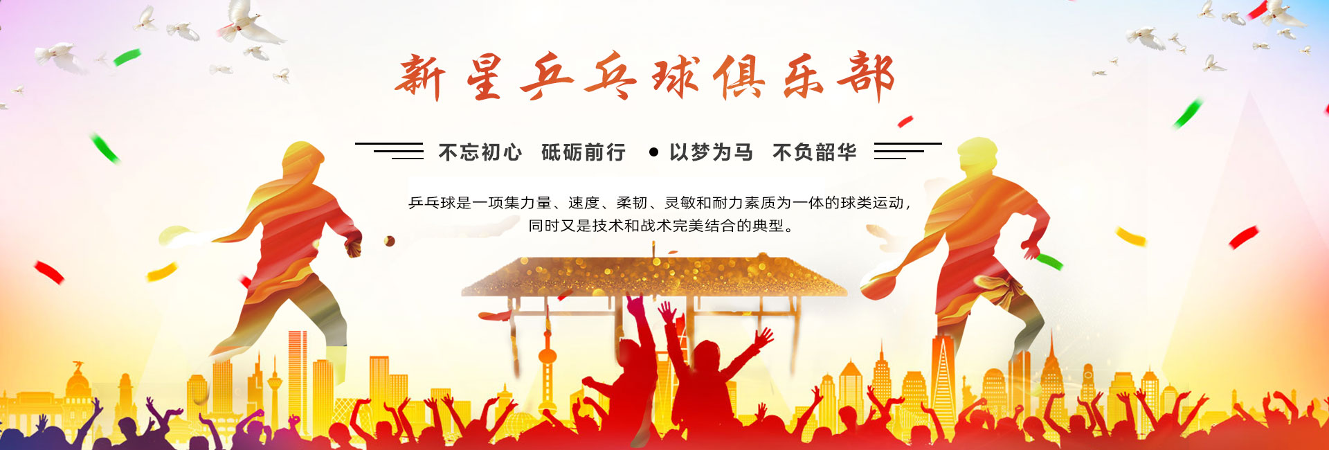 临沂新星乒乓球俱乐部
