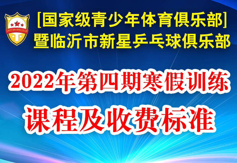 [国家级青少年体育俱乐部]暨临沂市新星乒乓球俱