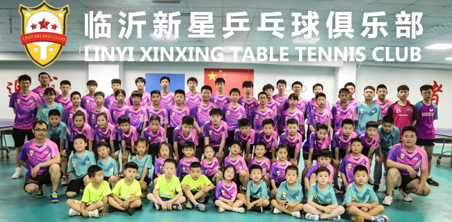 临沂新星乒乓球俱乐部-打造临沂最专业的乒乓球训练基地